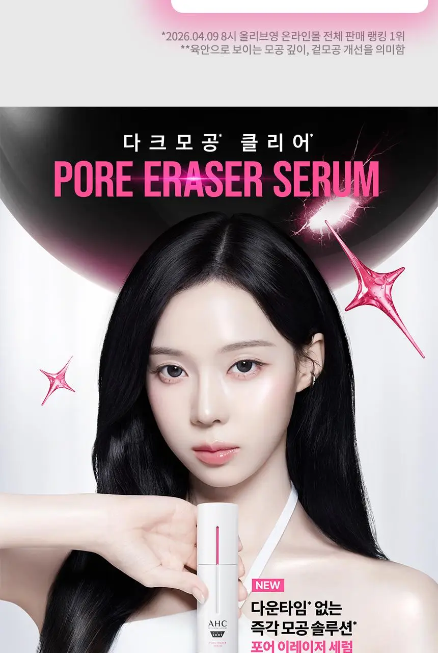 [윈터PICK/ 1등모공앰플/유리알결광세럼] AHC 프로샷 포어이레이저 세럼 30ml 기획 (+10ml) 상세페이지 3
